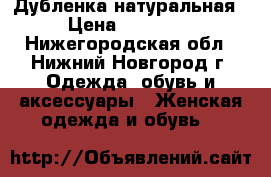 Дубленка натуральная › Цена ­ 10 000 - Нижегородская обл., Нижний Новгород г. Одежда, обувь и аксессуары » Женская одежда и обувь   